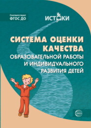 бесплатно читать книгу Система оценки качества образовательной работы и индивидуального развития детей к примерной основной образовательной программе «Истоки» автора  Коллектив авторов