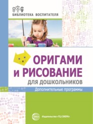 бесплатно читать книгу Оригами и рисование для дошкольников. Дополнительные программы автора Марина Василенко