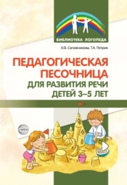 бесплатно читать книгу Педагогическая песочница для развития речи детей 3–5 лет автора Татьяна Петрик
