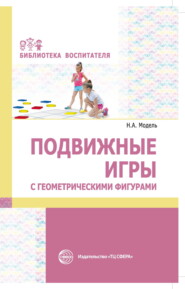 бесплатно читать книгу Подвижные игры с геометрическими фигурами автора Наталья Модель