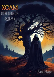 бесплатно читать книгу Холм повешенной ведьмы автора  Дея Нира