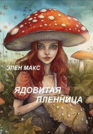 бесплатно читать книгу Ядовитая пленница автора Елена Махова