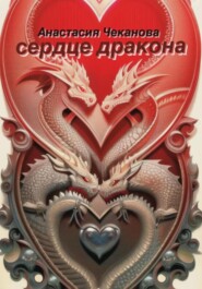 бесплатно читать книгу Сердце Дракона автора Анастасия Чеканова