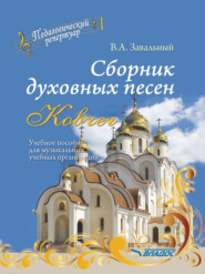 бесплатно читать книгу Сборник духовных песен. «Ковчег» автора Валерий Завальный