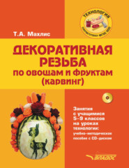 бесплатно читать книгу Декоративная резьба по овощам и фруктам (карвинг). Занятия с учащимися 5-9 классов на уроках технологии автора Татьяна Махлис