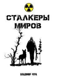 бесплатно читать книгу Сталкеры миров автора Владимир Чура