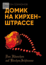 бесплатно читать книгу Домик на Кирхен-Штрассе автора Антон Шиханов