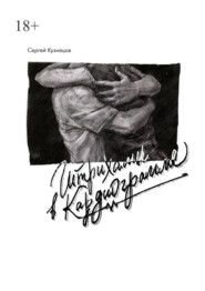 бесплатно читать книгу Штрихами в кардиограмме автора Сергей Кузнецов