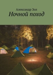 бесплатно читать книгу Ночной поход автора Александр Зол