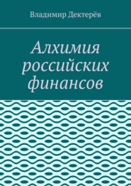 бесплатно читать книгу Алхимия российских финансов автора Владимир Дектерёв