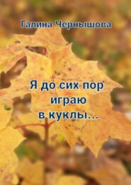 бесплатно читать книгу Я до сих пор играю в куклы… автора Галина Чернышова