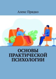 бесплатно читать книгу Основы практической психологии автора Алекс Прядко