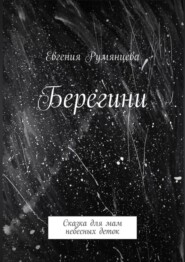 бесплатно читать книгу Берегини. Сказка для мам небесных деток автора Евгения Румянцева