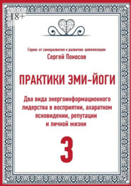 бесплатно читать книгу Практики Эми-Йоги – 3. Два вида энергоинформационного лидерства в восприятии, ахаратном ясновидении, репутации и личной жизни автора Сергей Поносов