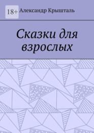 бесплатно читать книгу Сказки для взрослых автора Александр Крышталь