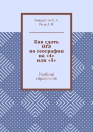 бесплатно читать книгу Как сдать ОГЭ по географии на «4» или «5». Учебный справочник автора А. Рыль