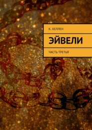 бесплатно читать книгу Эйвели. Часть третья автора К. Хеллен