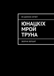 бесплатно читать книгу Юнацкіх мрой труна. Зборнік вершаў автора Ян Дамінік Кірэеў