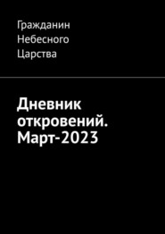 бесплатно читать книгу Дневник откровений. Март-2023 автора  Гражданин Небесного Царства