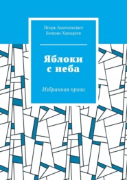 бесплатно читать книгу Качаясь на двери. Избранная проза автора Игорь Белкин-Ханадеев