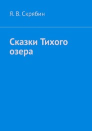 бесплатно читать книгу Сказки Тихого озера автора Я. Скрябин