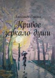 бесплатно читать книгу Кривое зеркало души автора Александр Серегин