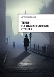 бесплатно читать книгу Тени на обшарпанных стенах автора Артём Низамов