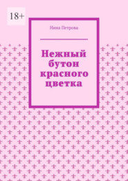 бесплатно читать книгу Нежный бутон красного цветка автора Нина Петрова