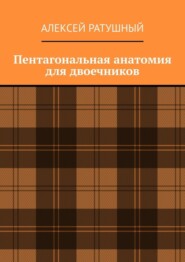 бесплатно читать книгу Пентагональная анатомия для двоечников автора Алексей Ратушный