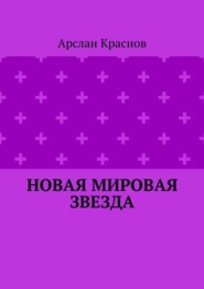 бесплатно читать книгу Новая мировая звезда автора Арслан Краснов