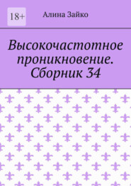 бесплатно читать книгу Высокочастотное проникновение. Сборник 34 автора Алина Зайко