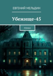 бесплатно читать книгу Убежище-45. Роман автора Евгений Иванцов