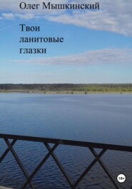 бесплатно читать книгу Твои ланитовые глазки автора Олег Мышкинский