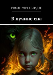 бесплатно читать книгу В пучине сна автора Роман Угрехелидзе