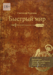 бесплатно читать книгу Быстрый мир автора Святослав Коровин