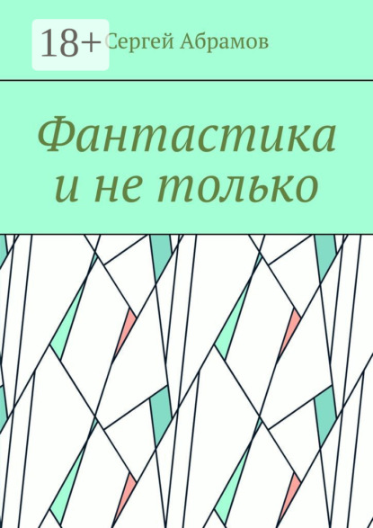 Фантастика и не только