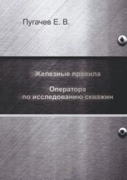 бесплатно читать книгу Железные правила оператора по исследованию скважин автора Евгений Пугачев