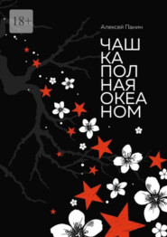 бесплатно читать книгу Чашка полная океаном. Сказки для взрослых и не повзрослевших автора Алексей Панин