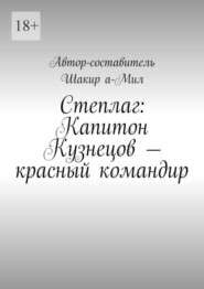 бесплатно читать книгу Степлаг: Капитон Кузнецов – красный командир автора Шакир а-Мил