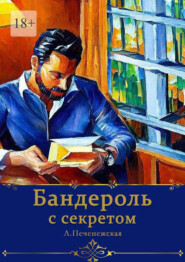 бесплатно читать книгу Бандероль с секретом автора Лариса Печенежская