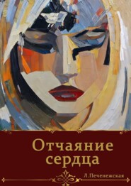бесплатно читать книгу Отчаяние сердца автора Лариса Печенежская
