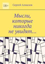 бесплатно читать книгу Мысли, которые никогда не увидят… автора Сергей Алмазов