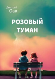 бесплатно читать книгу Розовый туман автора Дмитрий Оак