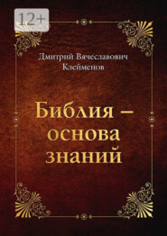 бесплатно читать книгу Библия – основа знаний автора Дмитрий Клейменов