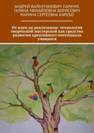 бесплатно читать книгу От идеи до реализации: технология творческой мастерской как средство развития креативного потенциала учащихся автора Марина Каребо