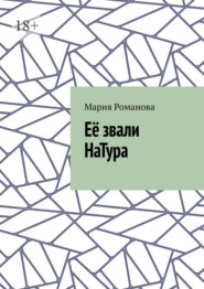 бесплатно читать книгу Её звали НаТура автора Мария Романова