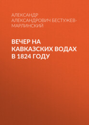 бесплатно читать книгу Вечер на Кавказских водах в 1824 году автора Александр Бестужев-Марлинский