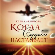 бесплатно читать книгу Когда Судьба настаивает автора Елена Архипова
