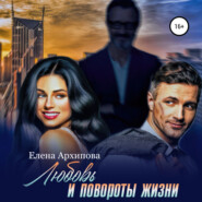 бесплатно читать книгу Любовь и повороты жизни автора Елена Архипова