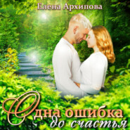 бесплатно читать книгу Одна ошибка до счастья автора Елена Архипова